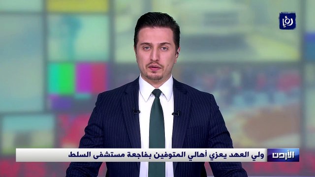 أسبوع على فاجعة السلط.. الأردنيون يترقبون نتائج التحقيقات