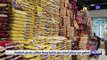 شكاوى من ارتفاع أسعار سلع غذائية وسط مطالب بتدخل الحكومة 