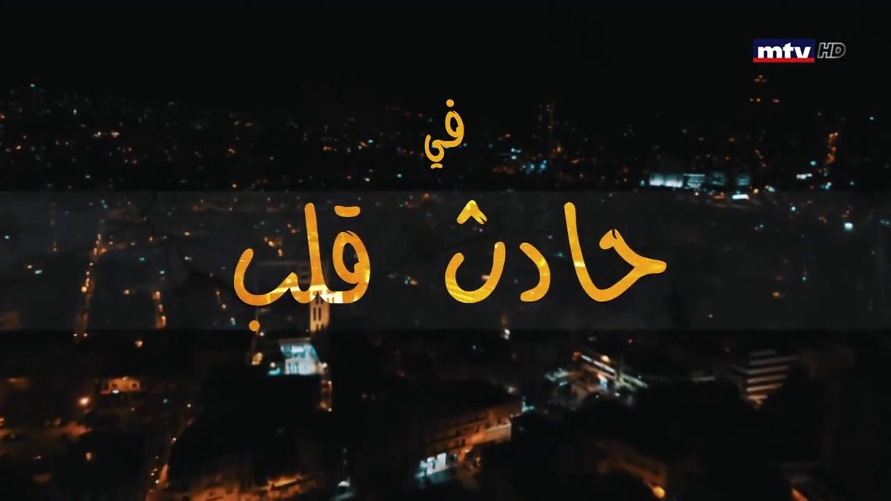 مسلسل حادث قلب الحلقة 22 الثانية و  العشرون
