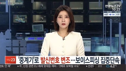 '중계기'로 발신번호 변조…보이스피싱 집중단속