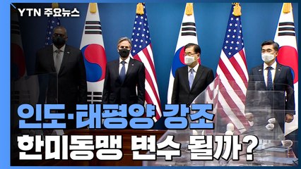 인도-태평양 강조한 美...한미동맹 변수될까 / YTN
