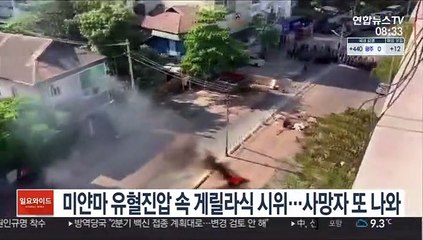 미얀마 유혈진압 속 게릴라식 시위…사망자 또 나와