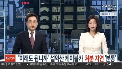 "이래도 됩니까" 설악산 케이블카 처분 지연 '분통'