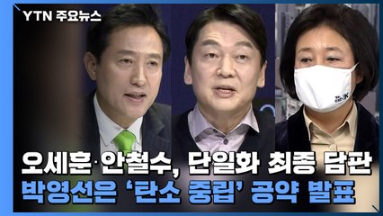 오세훈·안철수, 단일화 최종 담판...박영선은 '탄소 중립' 공약 발표 / YTN