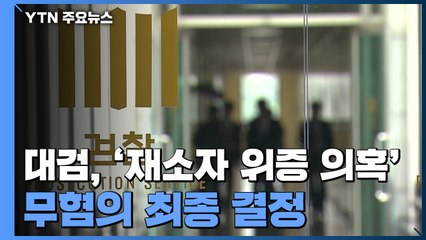 대검, '재소자 위증 의혹' 무혐의 최종 결정...법무부에 보고 / YTN