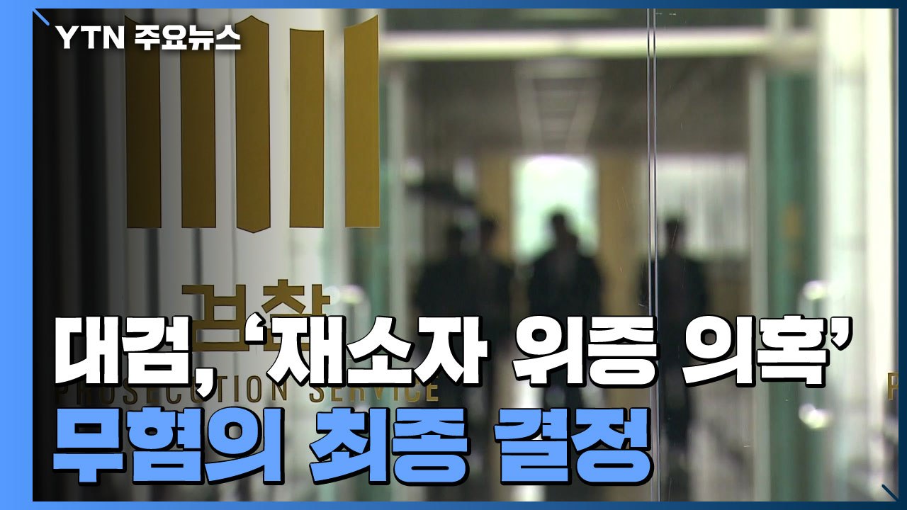 대검, '재소자 위증 의혹' 무혐의 최종 결정...법무부에 보고 / YTN