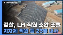 경찰, '투기 의혹' LH 직원들 소환 일정 조율...지자체 직원 등 23명 내사 / YTN