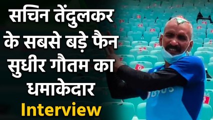 Sachin Tendulkar's superfan Sudhir Gautam reveals how Sachin transformed his life | वनइंडिया हिंदी