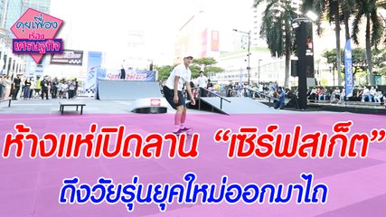 ห้างแห่เปิดลาน "เซิร์ฟสเก็ต" ดึงวัยรุ่นยุคใหม่ออกมาไถ | คุยเฟื่องเรื่องเศรษฐกิจ | Dailynews