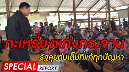 กะเหรี่ยงแก่งกระจาน รัฐลุยทุ่มเต็มที่แก้ทุกปัญหา | SPECIAL REPORT | Dailynews