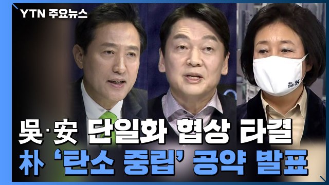 오세훈·안철수, 단일화 협상 타결...박영선은 '탄소 중립' 공약 발표 / YTN
