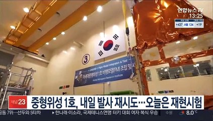 중형위성 1호, 내일 발사 재시도…오늘은 재현시험