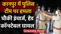 Kanpur Police Attack: दबिश देने गई UP Police Team पर बदमाशों ने किया हमला | वनइंडिया हिंदी