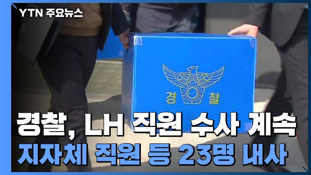 경찰, '투기 의혹' LH 직원들 수사 계속...지자체 직원 등 23명 내사 / YTN