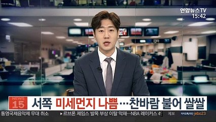 [날씨] 서쪽 미세먼지 나쁨…찬바람 불어 쌀쌀