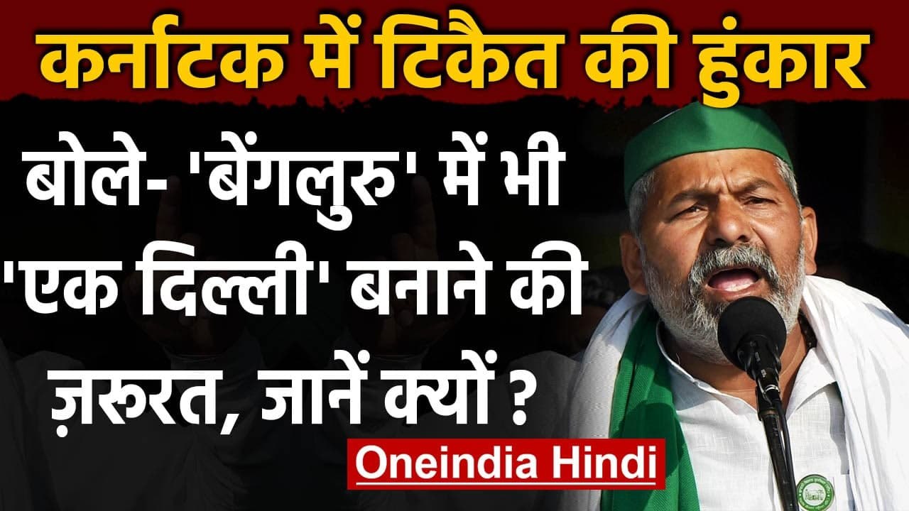 Kisan Andolan: Karnataka में किसानों से बोले Rakesh Tikait- बेंगलुरू का करें घेराव | वनइंडिया हिंदी