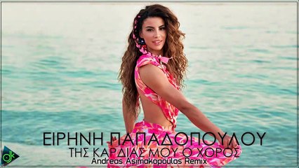 Ειρήνη Παπαδοπούλου - Της Καρδιάς Μου Ο Χορός (Andreas Asimakopoulos Remix)