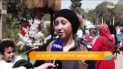 صباح الورد | مواطنون يوجهون رسالة لست الحبايب في عيد الأم