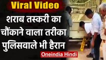 Viral Video: Truck के स्‍टोरेज में छुपाकर ले जा रहे थे शराब, Police भी रह गई हैरान | वनइंडिया हिंदी