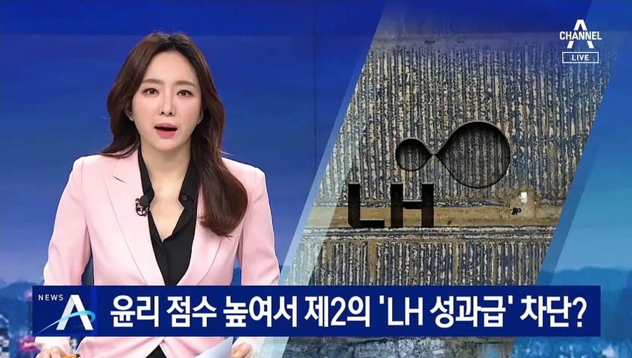 윤리 점수 높여서 제2의 ‘LH 성과급’ 차단?…정부 검토 중