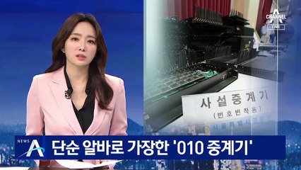 “20만 원 줄게”…단순 알바로 가장한 ‘010 중계기’