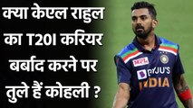 KL Rahul T20I career in danger as Virat Kohli to open for India in T20I| वनइंडिया हिंदी