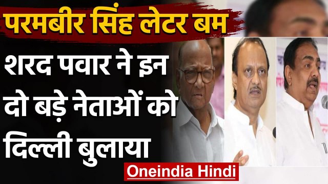 Parambir Singh Letter: Sharad Pawar ने Ajit Pawar और Jayant Patil को दिल्ली बुलाया | वनइंडिया हिंदी