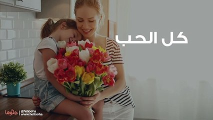 أمي يا نبع الحنان