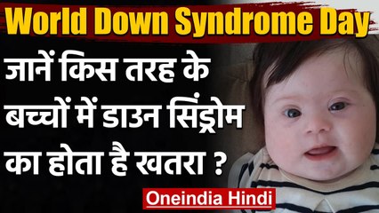 World Down Syndrome Day 2021: इस तरह के बच्चों में डाउन सिंड्रोम का होता है खतरा | वनइंडिया हिंदी