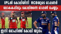 I am going to open in the IPL as well- Virat Kohli | Oneindia Malayalam