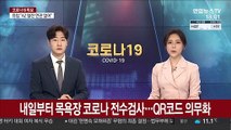 내일부터 목욕장 코로나 전수검사…QR코드 의무화