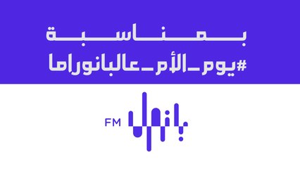 كلمة من القلب من أسرة بانوراما أف أم بمناسبة عيد الأم