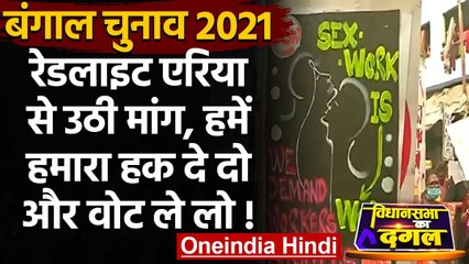 West Bengal Election 2021: मताधिकार की मांग को लेकर देह वर्कर्स का प्रदर्शन | वनइंडिया हिंदी