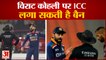 Virat Kohli पर ICC लगा सकती है Ban | India vs England | Virat Kohli And Jos Buttler Fight