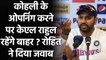 Rohit Sharma clears doubt over Kohli or KL Rahul as an opener in T20I World Cup| Oneindia Sports