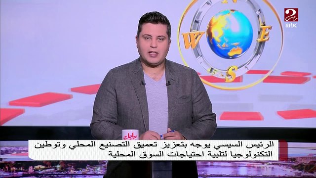 الرئيس السيسي يوجه بتعزيز تعميق التصنيع المحلي وتوطين التكنولوجيا لتلبية احتياجات السوق المحلية