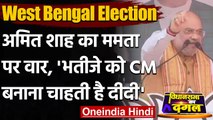West Bengal Election: Amit Shah का Mamata पर वार, 'भतीजे को CM बनाना चाहती है दीदी' | वनइंडिया हिंदी