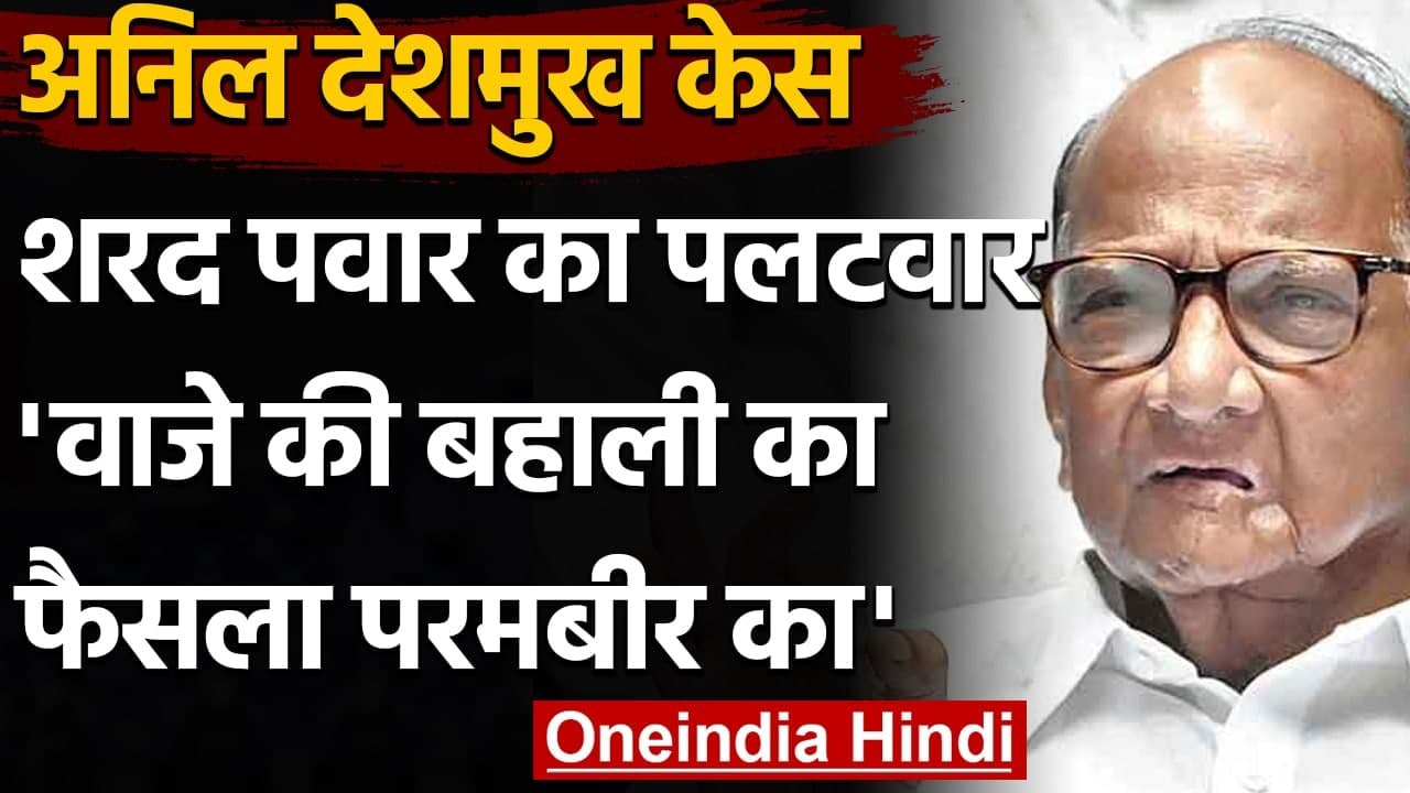 Sharad Pawar का पलटवार, बोले- Sachin Vaje की बहाली का फैसला Parambir Singh का | वनइंडिया हिंदी