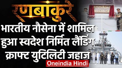 Indian Navy में शामिल हुआ स्वदेश निर्मित Landing Craft Utility जहाज | वनइंडिया हिंदी