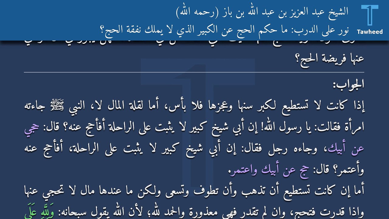 نور على الدرب: ما حكم الحج عن الكبير الذي لا يملك نفقة الحج؟ - الشيخ عبد العزيز بن عبد الله بن باز (رحمه الله)