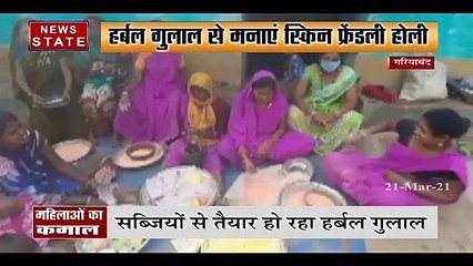 गरियाबंद की महिलाएं बना रही है हर्बल रंग