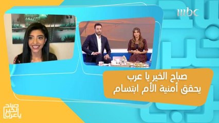 لم تراها منذ عامين.. صباح الخير يا عرب يحقق أمنية الأم ابتسام برؤية ابنتها!