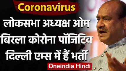 Coronavirus: Om Birla भी हुए संक्रमित, 20 मार्च से अस्पताल में भर्ती | वनइंडिया हिंदी