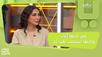 ليس لديها أبناء ولكنها استحقت لقب أم!