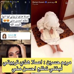 ابنة مريم حسين بالحجاب وتقرأ في المصحف