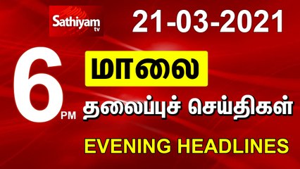 Today Headlines  21 MAR 2021  மாலை தலைப்புச் செய்திகள்  Tamil Headline