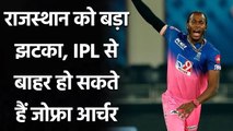 Jofra Archer likley to miss first half of IPL 2021 due to elbow Injury| वनइंडिया हिंदी