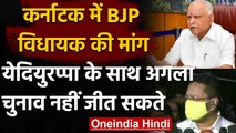 Karnataka: BJP MLA बोले- Yediyurappa के साथ अगला Election नहीं जीत सकते | वनइंडिया हिंदी