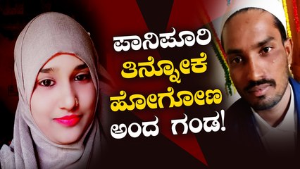 ಹೊರಗಡೆ ಪಾನಿಪುರಿ ತಿಂದು ಮರಳಿ ಮನೆಗೆ ಬಂದ ತಕ್ಷಣ ನೇಣು ಬಿಗಿದುಕೊಂಡ ಪತ್ನಿ..!