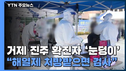 거제·진주 확진자 '눈덩이'..."해열제 처방받으면 검사" / YTN